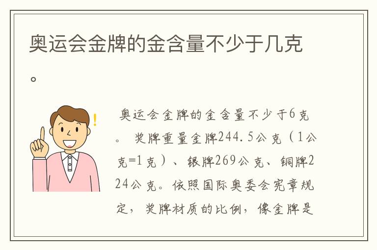 奥运会金牌的金含量不少于几克。