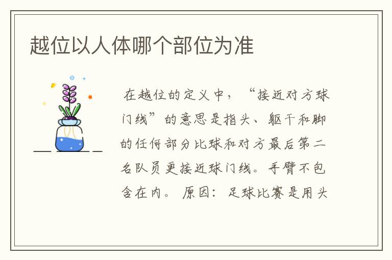 越位以人体哪个部位为准