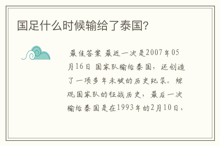 国足什么时候输给了泰国?