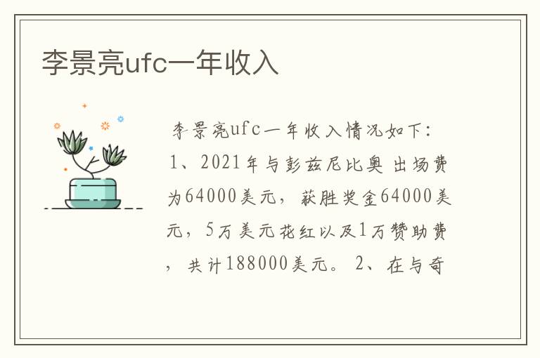 李景亮ufc一年收入