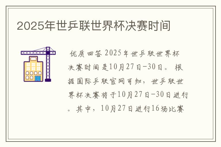 2025年世乒联世界杯决赛时间