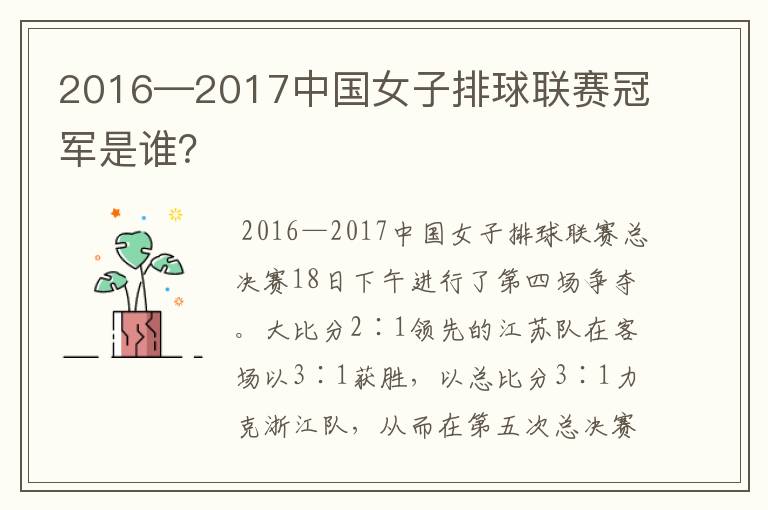 2016—2017中国女子排球联赛冠军是谁?
