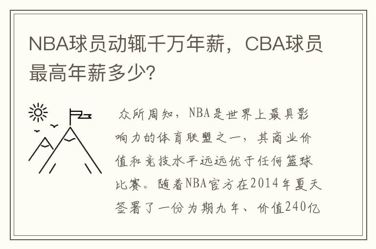 NBA球员动辄千万年薪，CBA球员最高年薪多少？