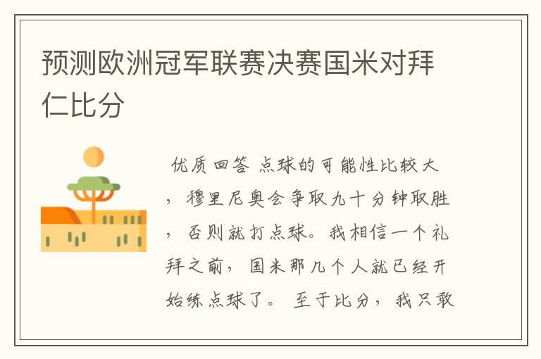 预测欧洲冠军联赛决赛国米对拜仁比分