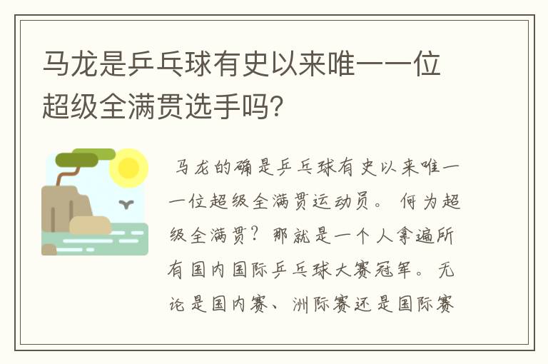 马龙是乒乓球有史以来唯一一位超级全满贯选手吗?