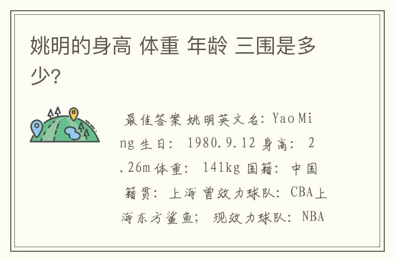 姚明的身高 体重 年龄 三围是多少?