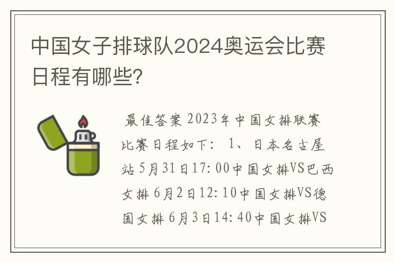 中国女子排球队2024奥运会比赛日程有哪些?