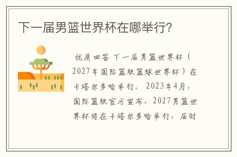 下一届男篮世界杯在哪举行?