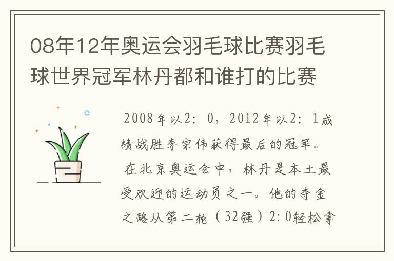 08年12年奥运会羽毛球比赛羽毛球世界冠军林丹都和谁打的比赛,最后得了多少分?
