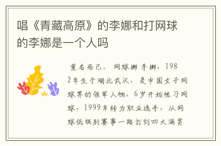 唱《青藏高原》的李娜和打网球的李娜是一个人吗