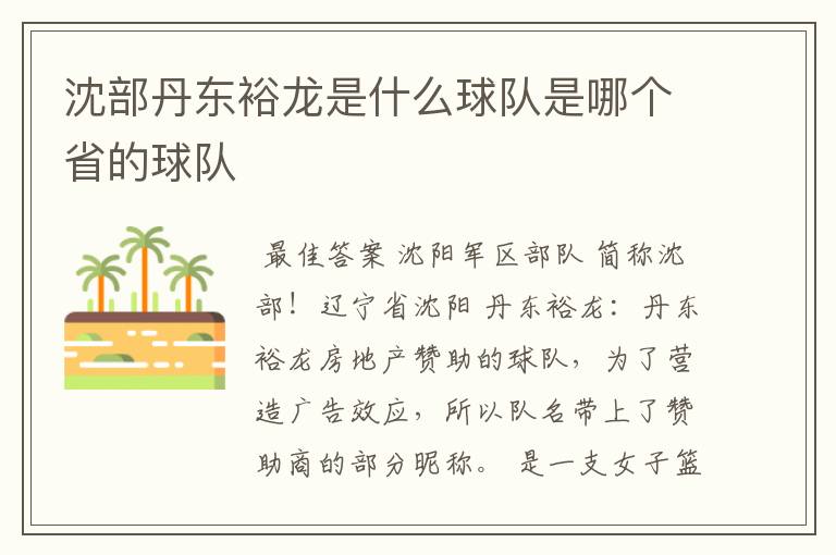 沈部丹东裕龙是什么球队是哪个省的球队