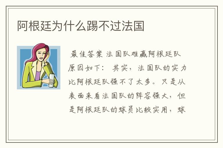 阿根廷为什么踢不过法国