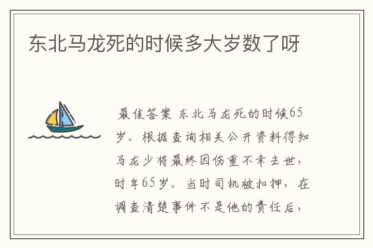 东北马龙死的时候多大岁数了呀