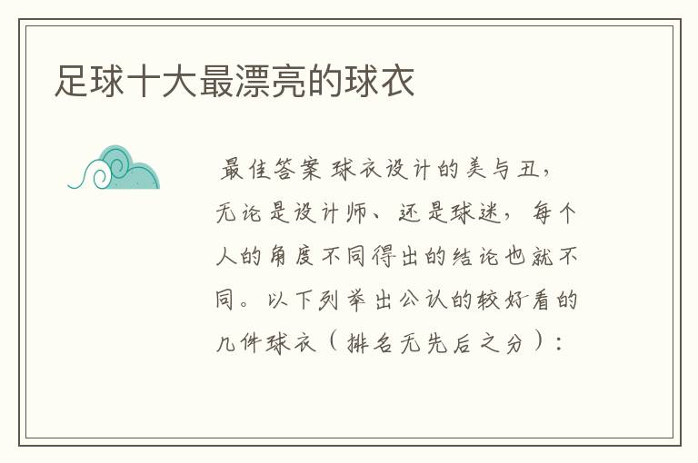 足球十大最漂亮的球衣