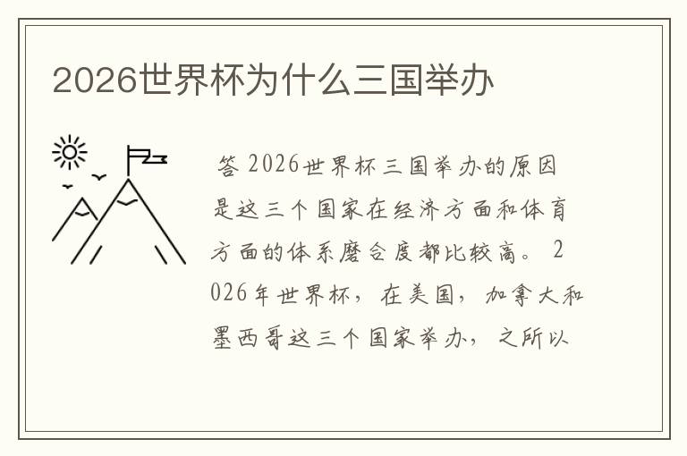 2026世界杯为什么三国举办