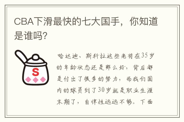CBA下滑最快的七大国手，你知道是谁吗？