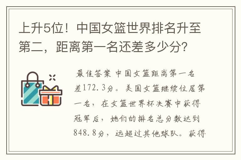 上升5位!中国女篮世界排名升至第二,距离第一名还差多少分?