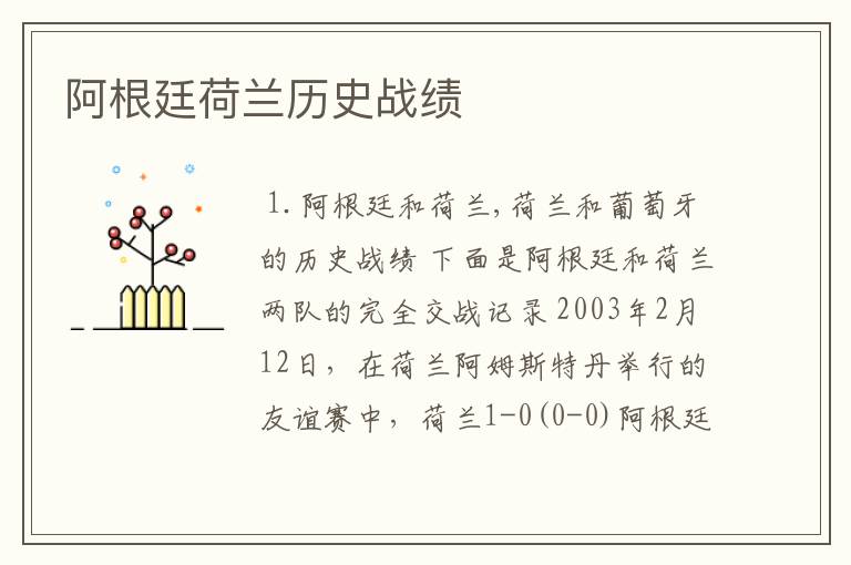 阿根廷荷兰历史战绩