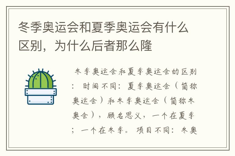 冬季奥运会和夏季奥运会有什么区别,为什么后者那么隆