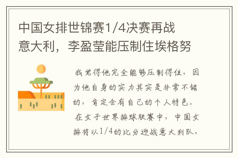中国女排世锦赛1/4决赛再战意大利，李盈莹能压制住埃格努吗？