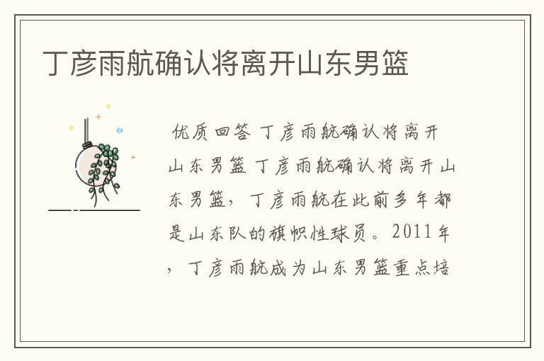 丁彦雨航确认将离开山东男篮