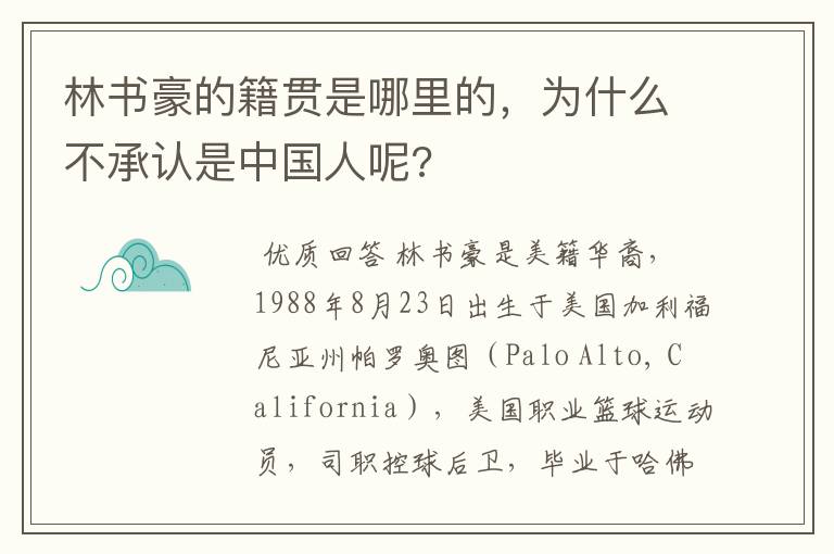 林书豪的籍贯是哪里的，为什么不承认是中国人呢?