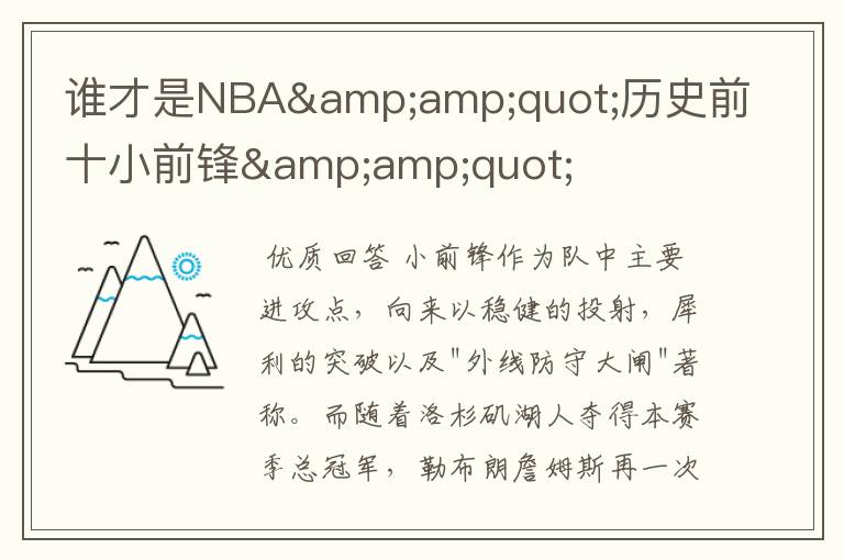 谁才是NBA"历史前十小前锋"