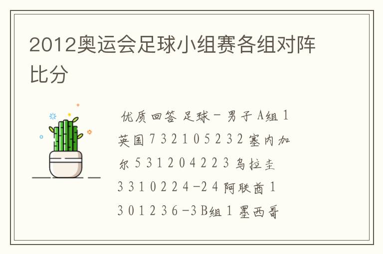 2012奥运会足球小组赛各组对阵比分