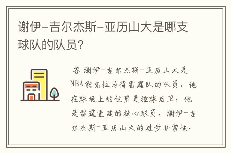 谢伊-吉尔杰斯-亚历山大是哪支球队的队员?