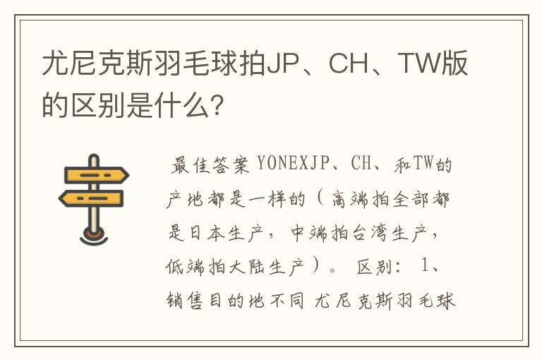 尤尼克斯羽毛球拍JP、CH、TW版的区别是什么?