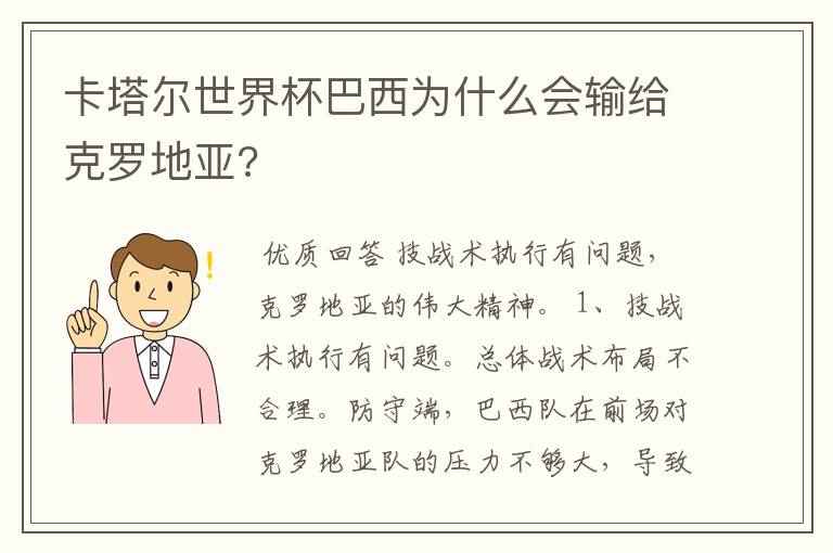 卡塔尔世界杯巴西为什么会输给克罗地亚?