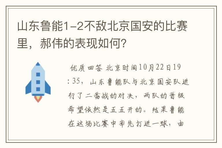 山东鲁能1-2不敌北京国安的比赛里,郝伟的表现如何?