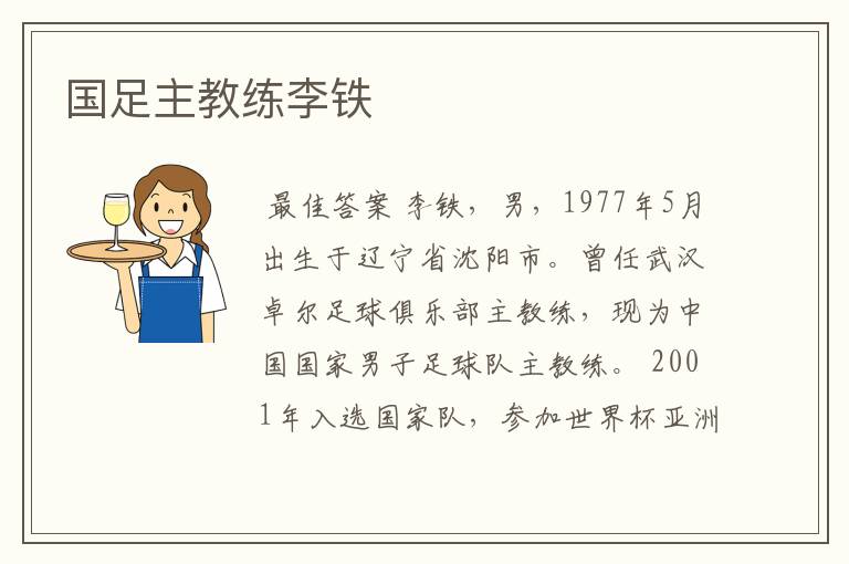 国足主教练李铁