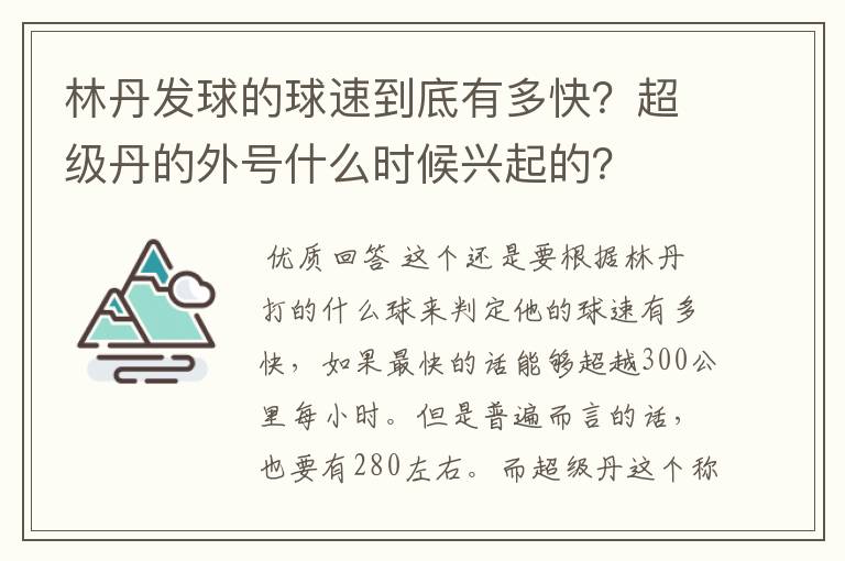 林丹发球的球速到底有多快?超级丹的外号什么时候兴起的?