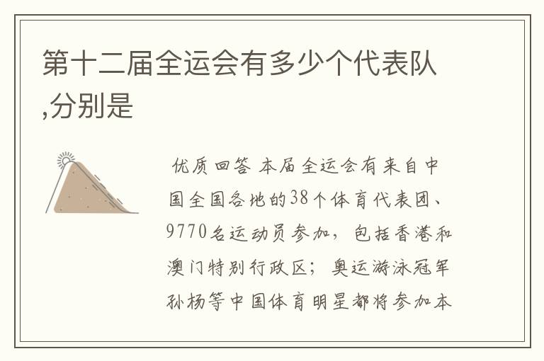 第十二届全运会有多少个代表队,分别是