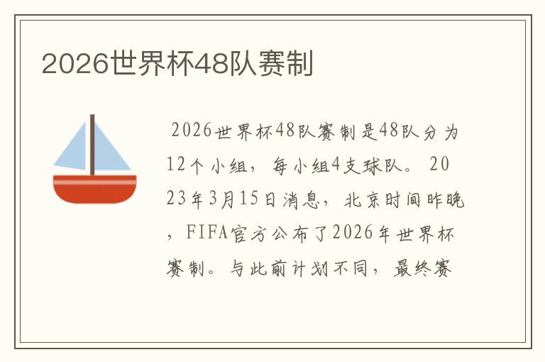 2026世界杯48队赛制