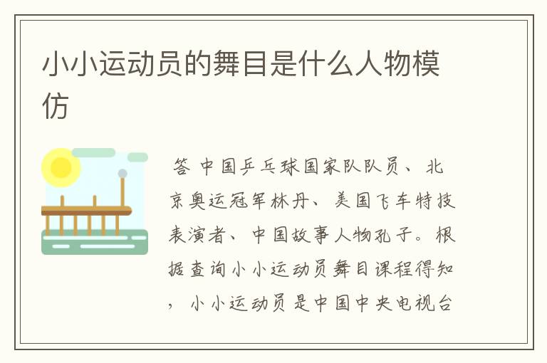 小小运动员的舞目是什么人物模仿