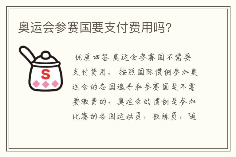 奥运会参赛国要支付费用吗?