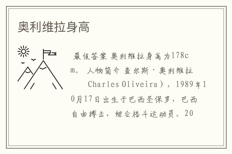 奥利维拉身高