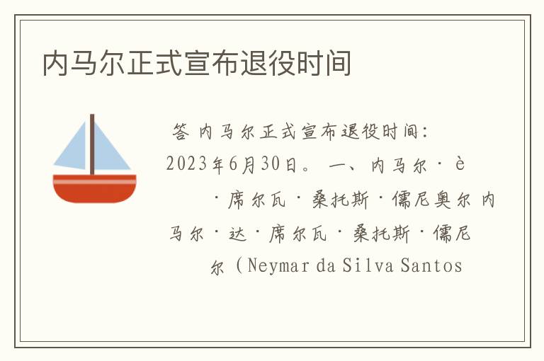 内马尔正式宣布退役时间
