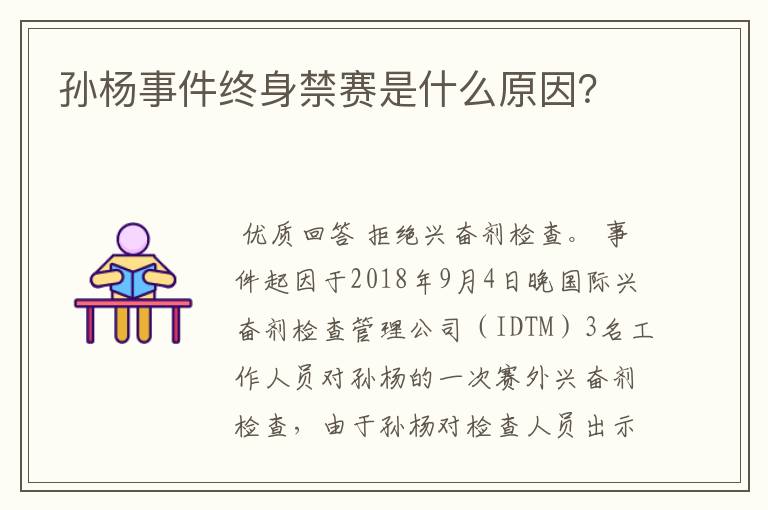 孙杨事件终身禁赛是什么原因?