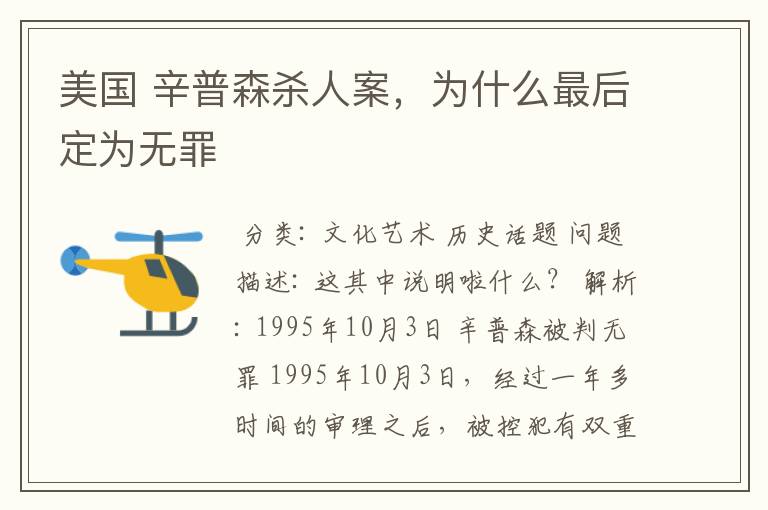 美国 辛普森杀人案,为什么最后定为无罪