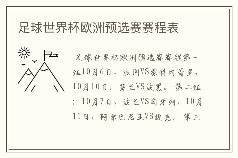 足球世界杯欧洲预选赛赛程表