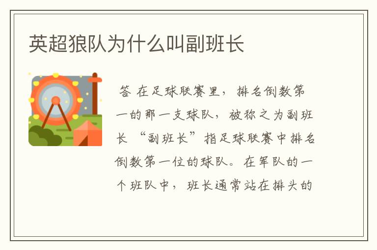 英超狼队为什么叫副班长