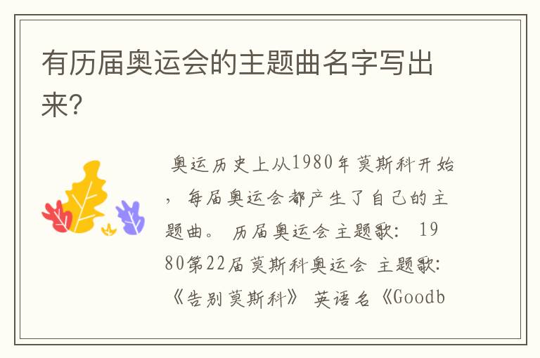 有历届奥运会的主题曲名字写出来?