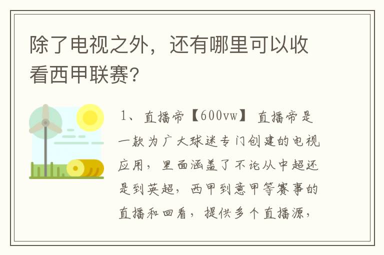 除了电视之外,还有哪里可以收看西甲联赛?