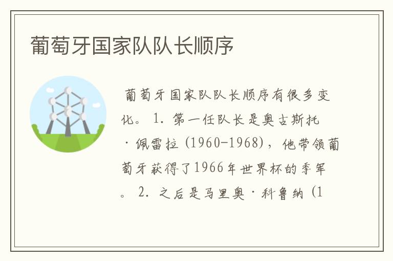 葡萄牙国家队队长顺序