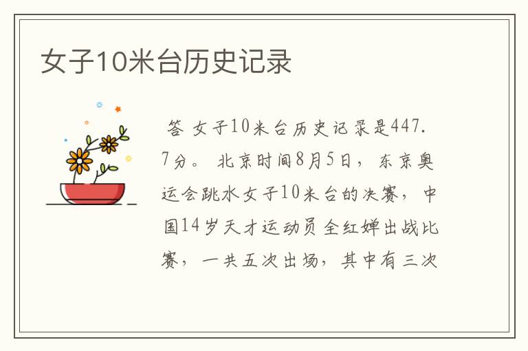 女子10米台历史记录