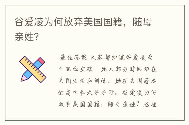 谷爱凌为何放弃美国国籍,随母亲姓?