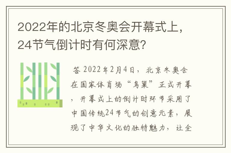 2022年的北京冬奥会开幕式上,24节气倒计时有何深意?